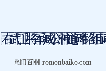 右武卫将军臧公神道碑铭组词是什么意思的图片